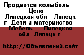 Продается колыбель Babyton › Цена ­ 4 000 - Липецкая обл., Липецк г. Дети и материнство » Мебель   . Липецкая обл.,Липецк г.